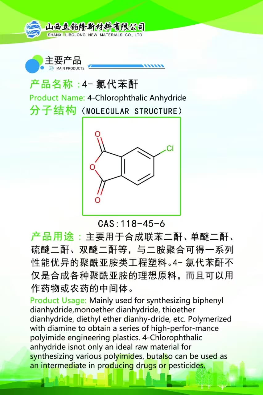 大同4-氯代苯酐